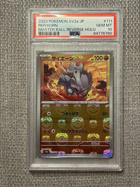 ポケモンカード サイホーン マスターボールミラー PSA10