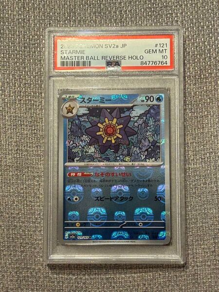 スターミー マスターボールミラー PSA10
