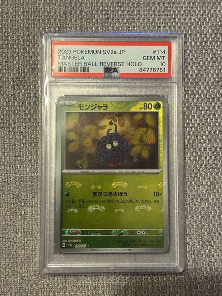 モンジャラ マスターボールミラー PSA10