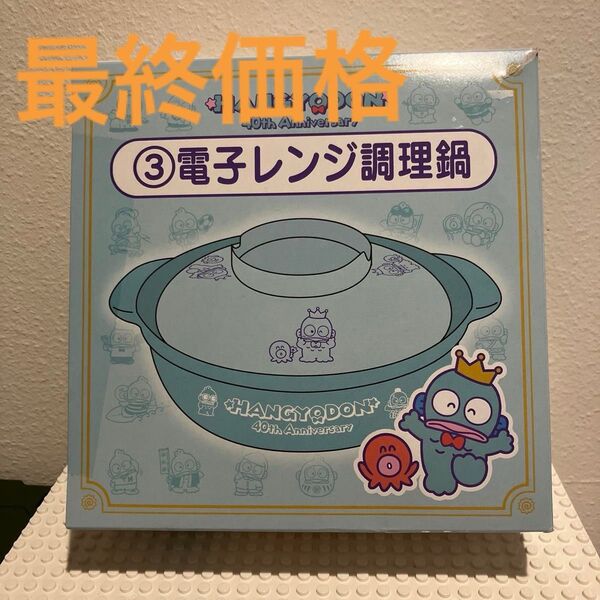 サンリオ当たりくじ ハンギョドン はんぎょどん 電子レンジ調理鍋