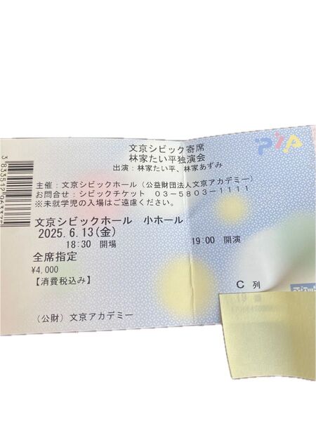 落語チケット 林家たい平