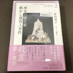 直筆サインカード付「皆川博子長篇推理コレクション②　巫女の棲む家　妖かし蔵殺人事件」皆川博子　初版　署名　未開封