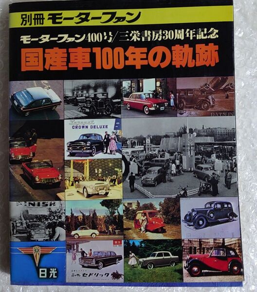 別冊モーターファン 国産車100年の軌跡 モーターファン400号 三栄書房30周年記念