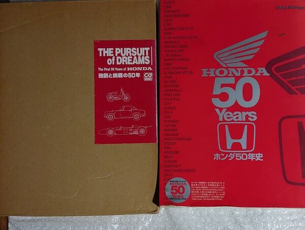 THE PURSUIT of DREMAMS 独創と挑戦の50年 HONDA50Years ホンダ50年史 2冊セット