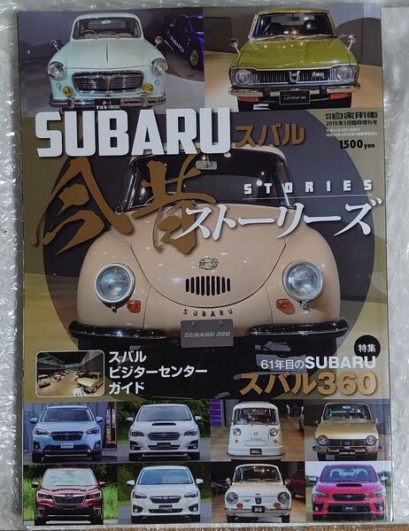 SUBARU スバル 今昔ストーリーズ 月刊自家用車2019年3月臨時増刊号