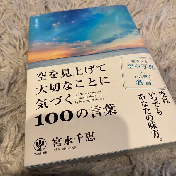 空を見上げて大切なことに気づく100の言葉 宮永千恵/編