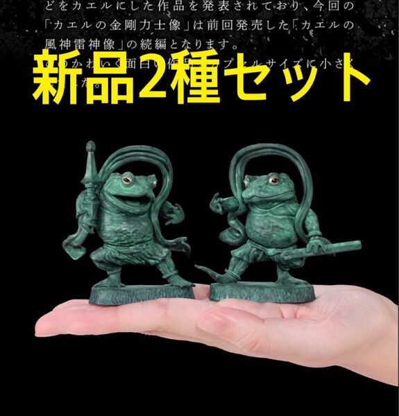 カエルの金剛力士像 銅像カラー 2種 ガチャ フィギュア かえる