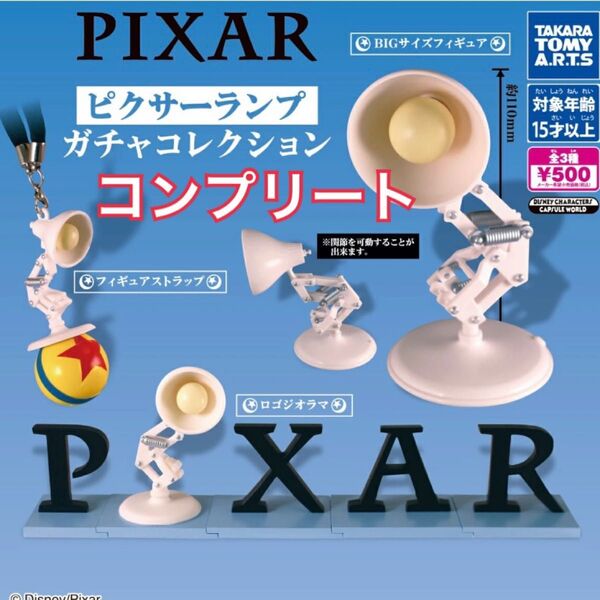 PIXAR ピクサーランプ ガチャコレクション 3種 コンプリート