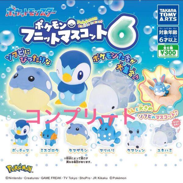 未開封 ポケモンフニットマスコット6 コンプリート ガチャ