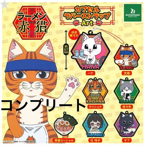 ラーメン赤猫 カプセルラバーストラップ Art コンプリート ガチャ
