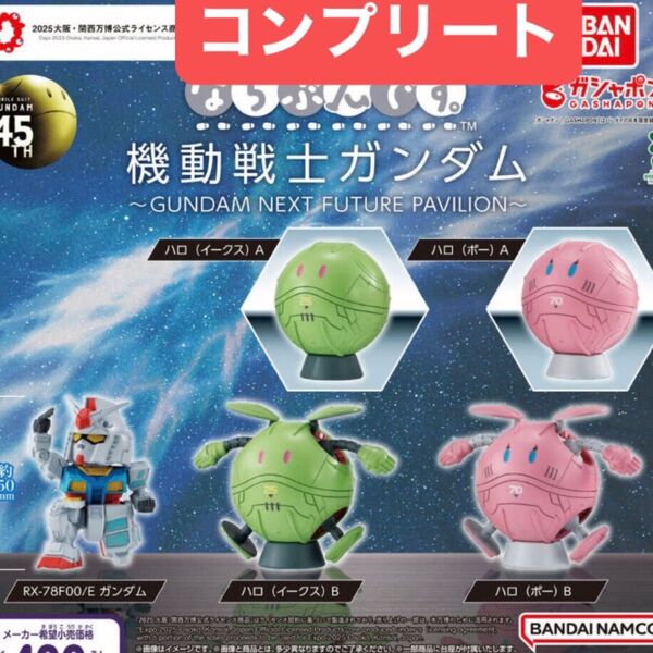 ならぶんです 機動戦士ガンダム 5種 コンプリート ガンダム