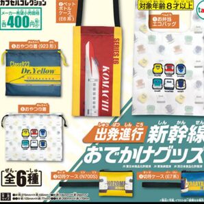 出発進行 新幹線 おでかけグッズ 2点セット ガチャ