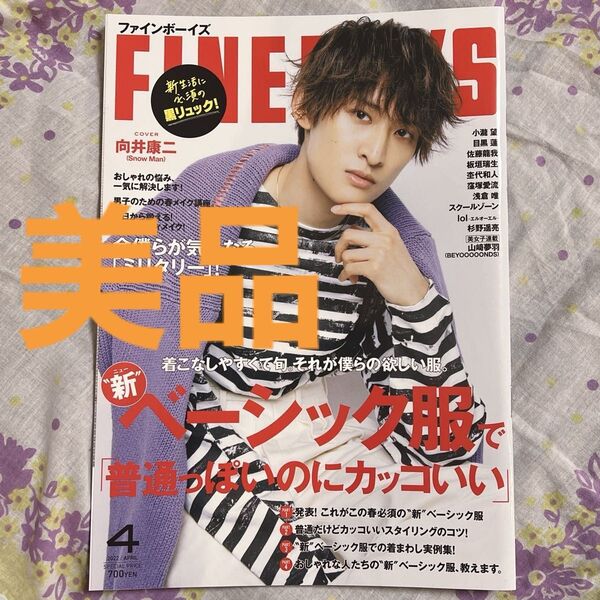 新品 FINEBOYS ファインボーイズ 2022年4月号 向井康二 表紙