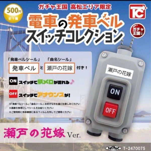 電車の発車ベル スイッチコレクション 瀬戸の花嫁 Ver. 高松限定 ガチャ