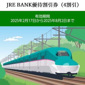 JRE BANK優待割引券(4割引) 2枚