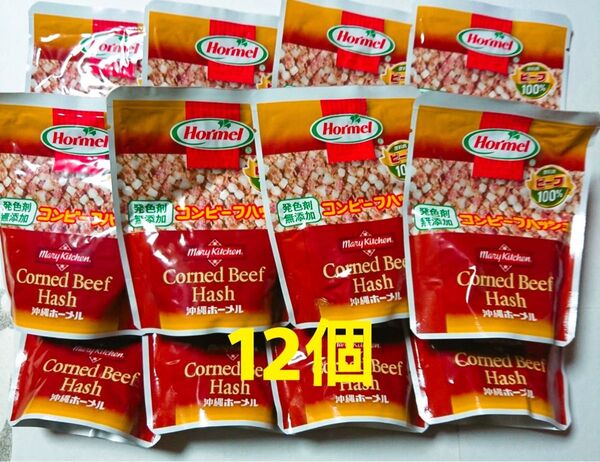 沖縄 ホーメル コンビーフハッシュ発色剤無添加 【12個】