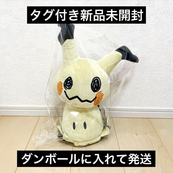 ポケモン ミミッキュ BIGぬいぐるみ タグ付き新品未開封 非売品