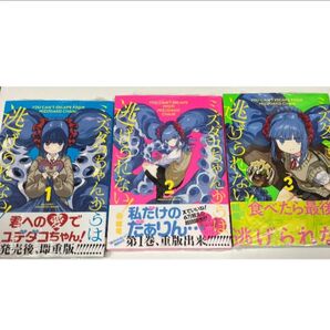 ミズダコちゃんからは逃げられない! 1巻 2巻 3巻 (FUZ COMICS) 眼亀 全巻