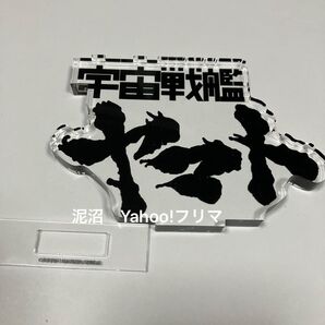 宇宙戦艦ヤマト 全記録展 ロゴアクリルディスプレイ アクリルスタンド アクスタ