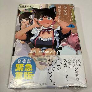 ボーイッシュ彼女が可愛すぎる 1巻 新品未開封 シュリンク付き