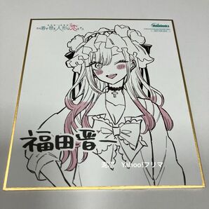 その着せ替え人形は恋をする 着せ恋 喜多川海夢 漫画祭り 色紙