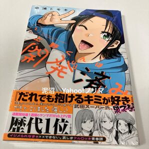 上野くんは開発済み 2巻 新品 未開封