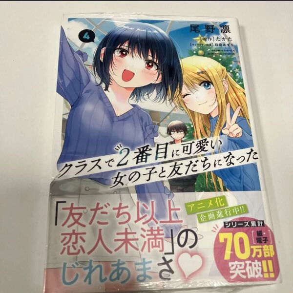クラスで2番目に可愛い女の子と友だちになった 4 (MFコミックス アライブ+シリーズ) 尾野凛/漫画 たかた/原作 日向あずり