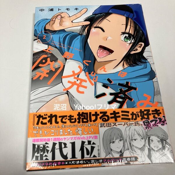 上野くんは開発済み 2 (ヤンマガKC) 中浦トモキ/著 新品未開封 シュリンク