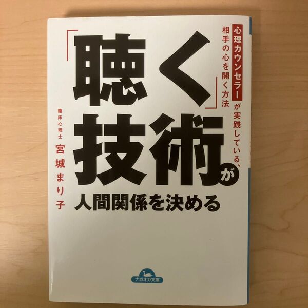 「聴く」技術が人間関係を決める 心理カウンセラーが実践している、相手の心を開く方法 (ナガオカ文庫) 宮城まり子/著