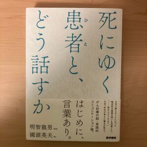 死にゆく患者(ひと)と、どう話すか 國頭英夫/著 明智龍男/監修