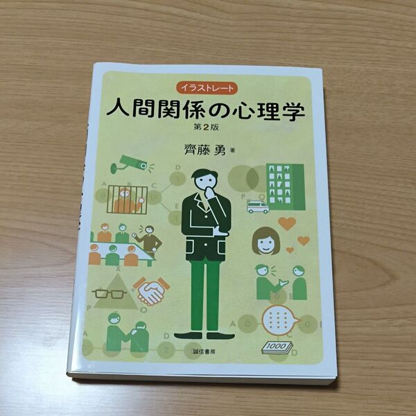イラストレート人間関係の心理学 (第2版) 齊藤勇/著