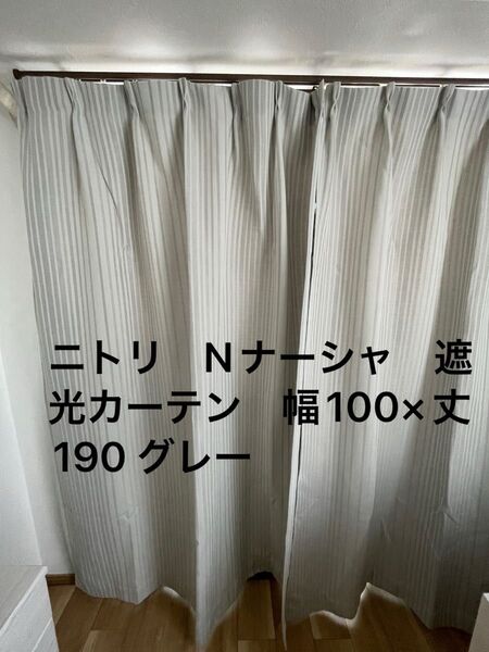 ニトリ Nナーシャ 遮光カーテン 幅100×丈190cm グレー