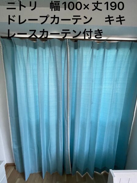ニトリ レースカーテン カーテンキキ ブルー 幅100×丈190