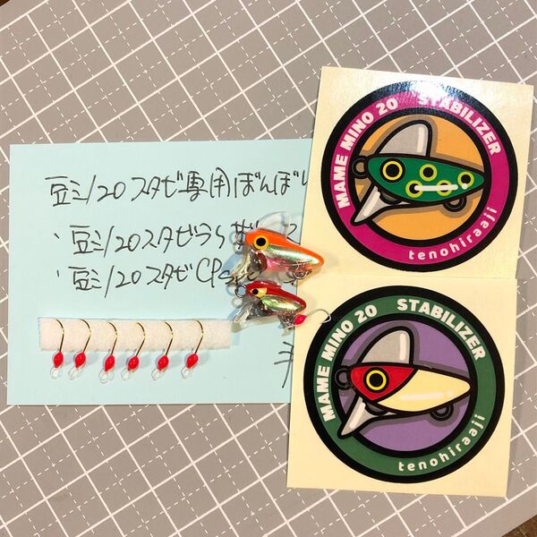 ★豆ミノ14スタビライザーと豆ミノ20スタビライザーRのセット
