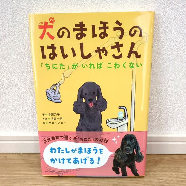 犬のまほうのはいしゃさん 「ちにた」がいればこわくない 今西乃子/著 浜田一男/写真 サカイノビー/絵