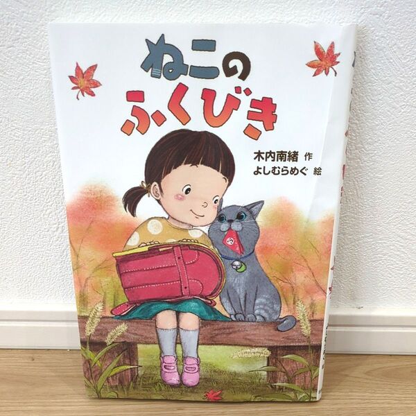 ねこのふくびき 木内南緒/作 よしむらめぐ/絵