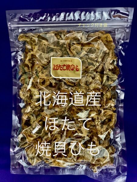 北海道産ほたて焼貝ひも500g 酒肴の逸品 甘辛味 お買い得 大容量 大好評