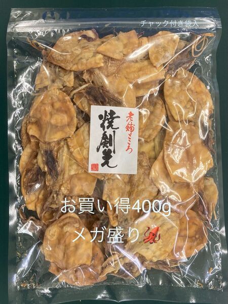 焼剣先400g するめ あたりめ スルメイカ メガ盛り 業務用 即購入大歓迎です!