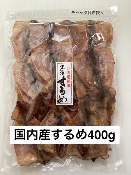 北海道産スルメイカ(小)400g あたりめ するめいか 北海するめ 松前漬にも 即購入大歓迎!