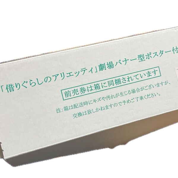 借りぐらしのアリエッティ 劇場バナー型ポスター スタジオジブリ 特典