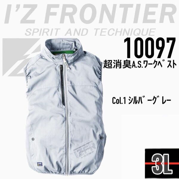 アイズフロンティア 10097 01シルバーG 3L ハーネス対応 空調ベスト