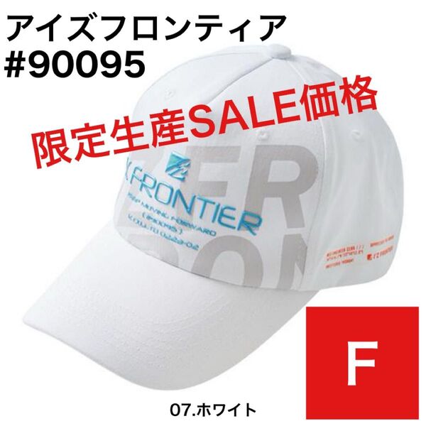アイズフロンティア 90095 07.ホワイト リミテッドベースボールキャップ