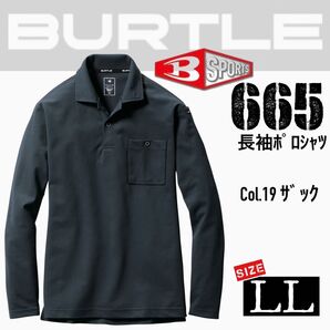 バートル 665 19.ザック LL 長袖ポロシャツ
