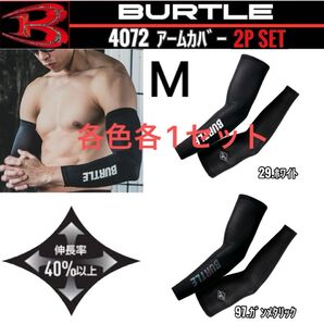 BURTLE バートル 4072 29.ホワイト&97.ガンメタリック M 2Pセット アームカバー