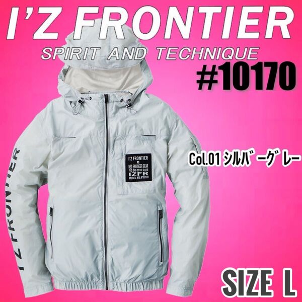 アイズフロンティア 10170 01.シルバーグレー L 空調長袖フーディ
