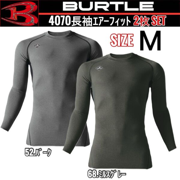 BURTLE バートル 4070 52.バーク&68.ミルスグレー M 長袖エアーフィット 2枚セット
