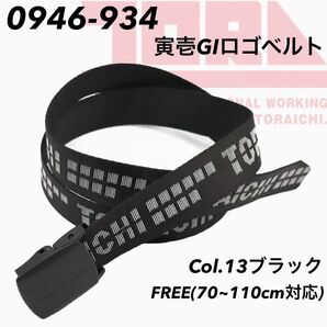 寅壱 0946-934 13.クロ G1ロゴベルト
