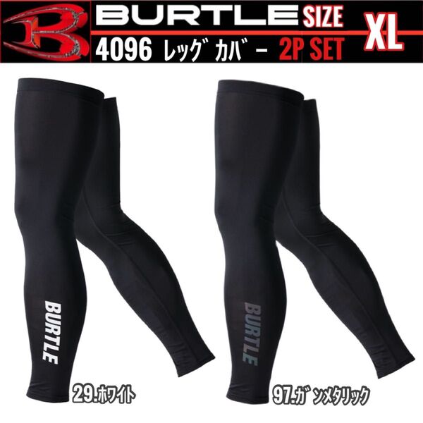 BURTLE バートル 4096 29.&97. XL レッグカバー 2Pセット
