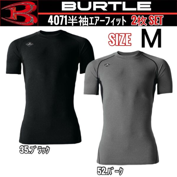 BURTLE バートル 35.ブラック&52.バーク M 半袖エアーフィット 2枚セット