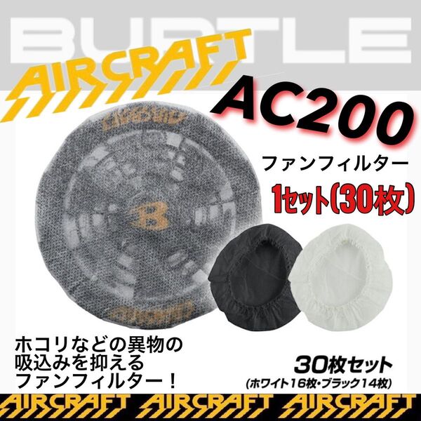 BURTLE バートル AC200 ファンフィルター 1P(30枚入)
